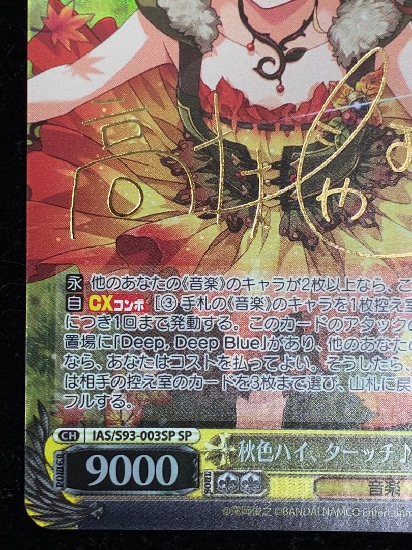 秋色ハイ、ターッチ♪ 高槻やよい SP サイン入り　ヴァイスシュヴァルツ