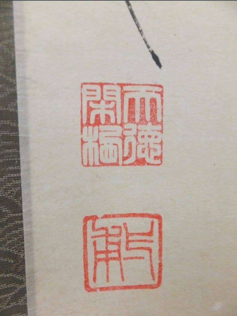 真筆保証 矢野一甫 直筆 松樹千年翠 大徳寺 蔵雲寺 臨済宗 茶掛 茶道具 ⑩
