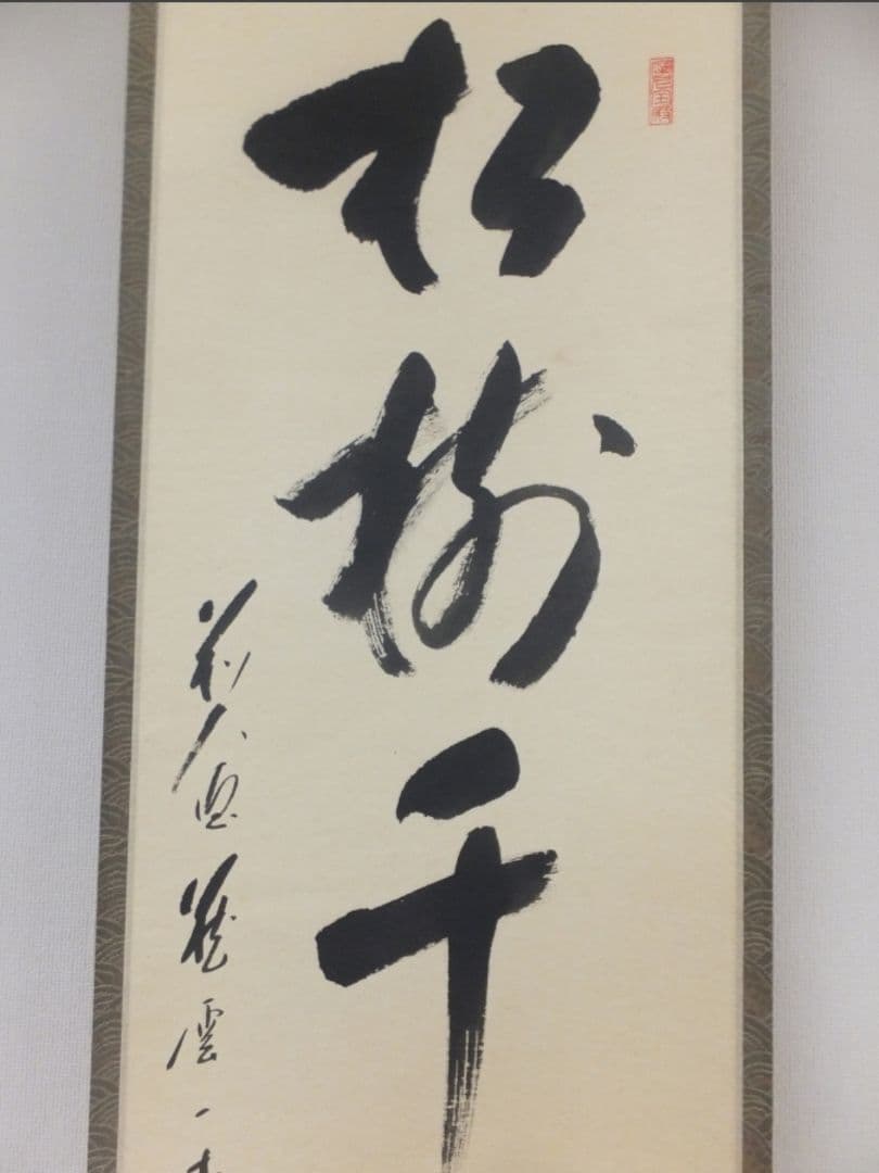 真筆保証 矢野一甫 直筆 松樹千年翠 大徳寺 蔵雲寺 臨済宗 茶掛 茶道具 ⑩