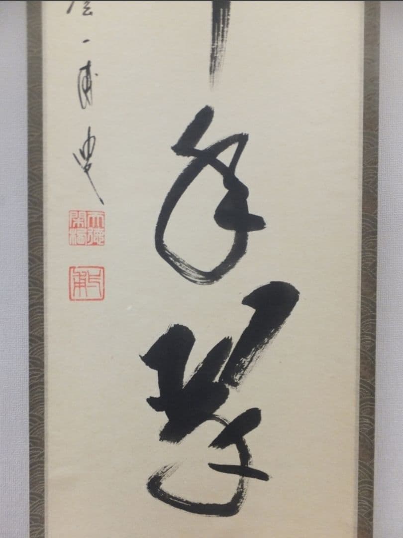 真筆保証 矢野一甫 直筆 松樹千年翠 大徳寺 蔵雲寺 臨済宗 茶掛 茶道具 ⑩