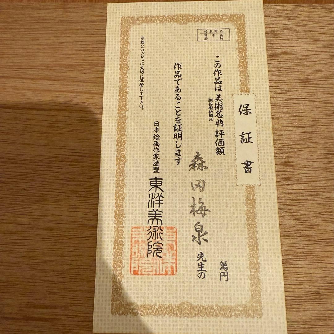 赤富士　保証書付き