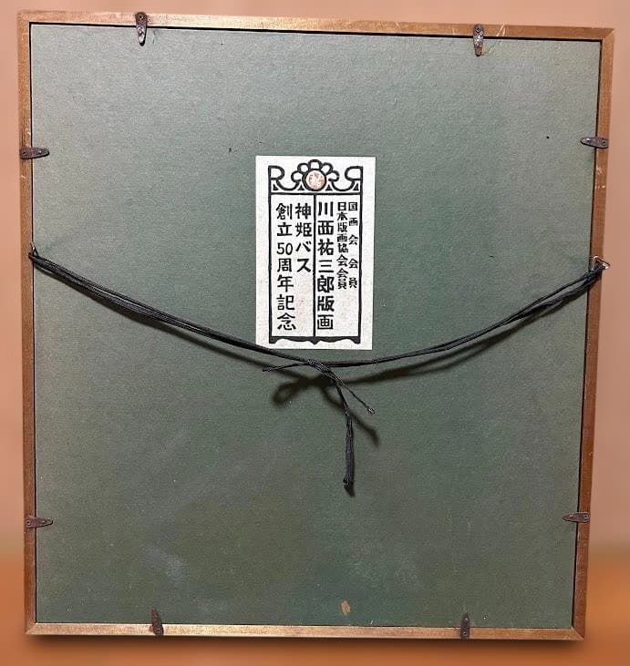 川西祐三郎（国画会）版画 神姫バス創立50周年記念 姫路城 1977年