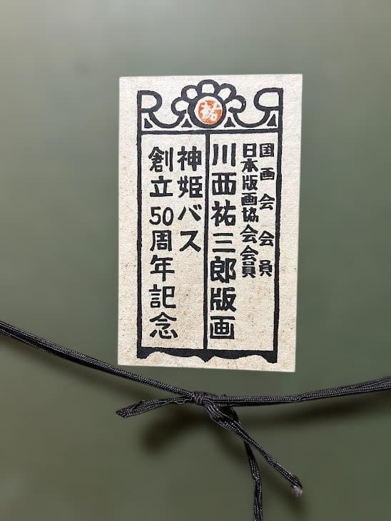 川西祐三郎（国画会）版画 神姫バス創立50周年記念 姫路城 1977年