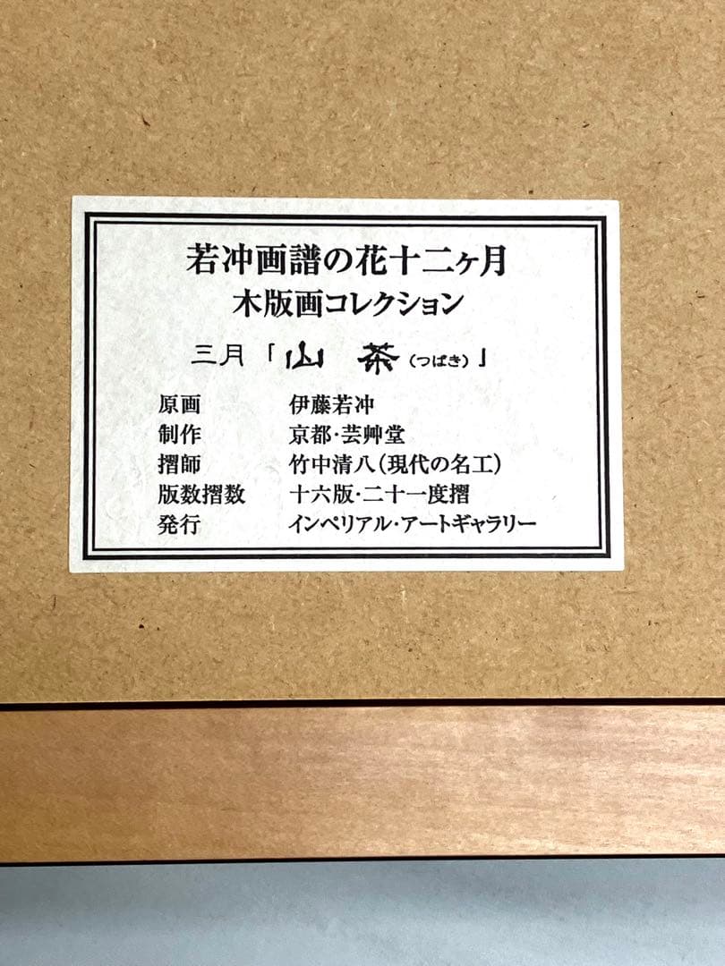 伊藤若沖 画譜 花十二ヶ月 コレクション