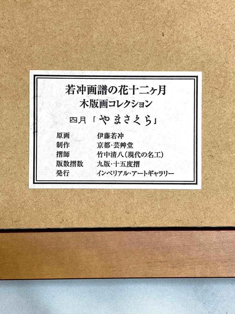 伊藤若沖 画譜 花十二ヶ月 コレクション