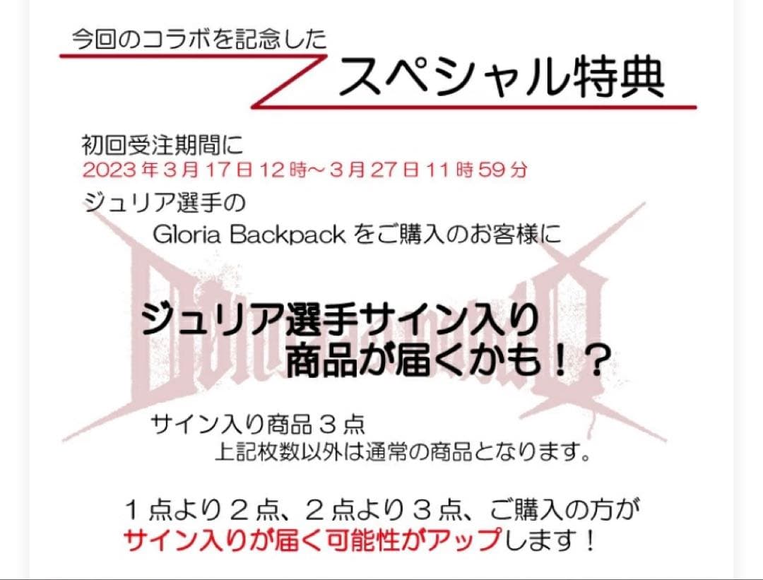 ジュリア直筆サイン入りバック スペシャル特典当選品)