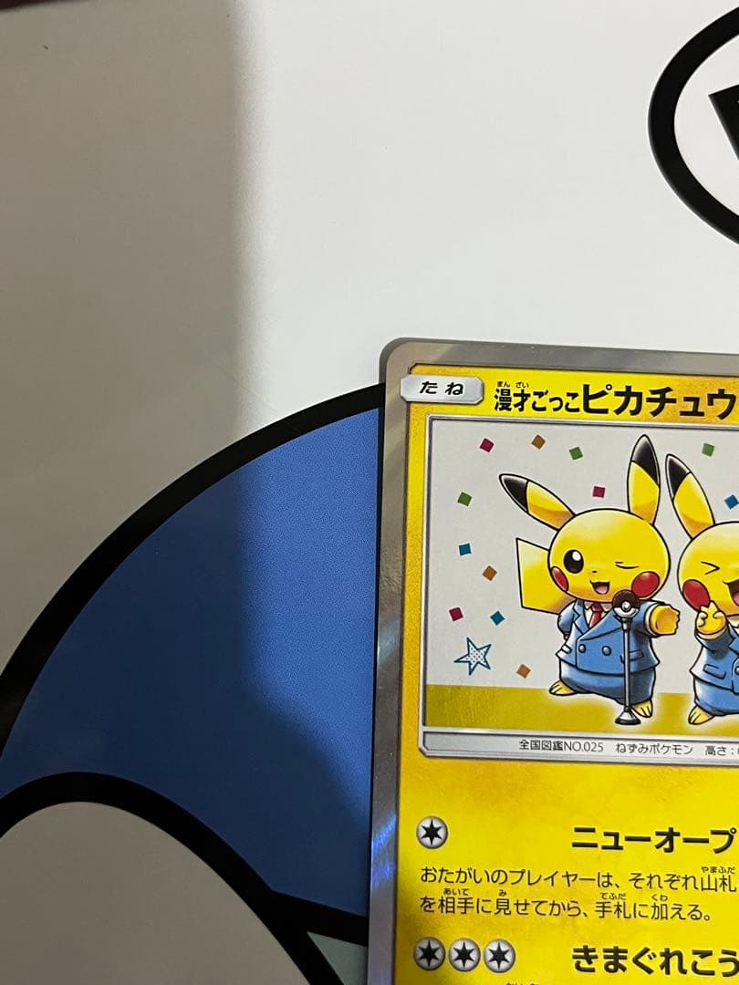 完全美品）ポケモンカード　漫才ごっこピカチュウ　ポケモンセンター　プロモ
