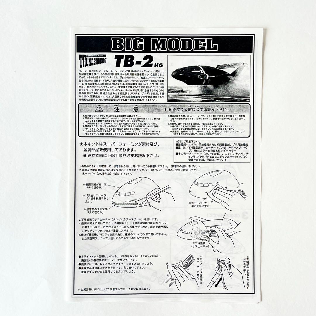 HGハイグレード・金属パーツ多数 イマイ 1/144 サンダーバード2号 未組立