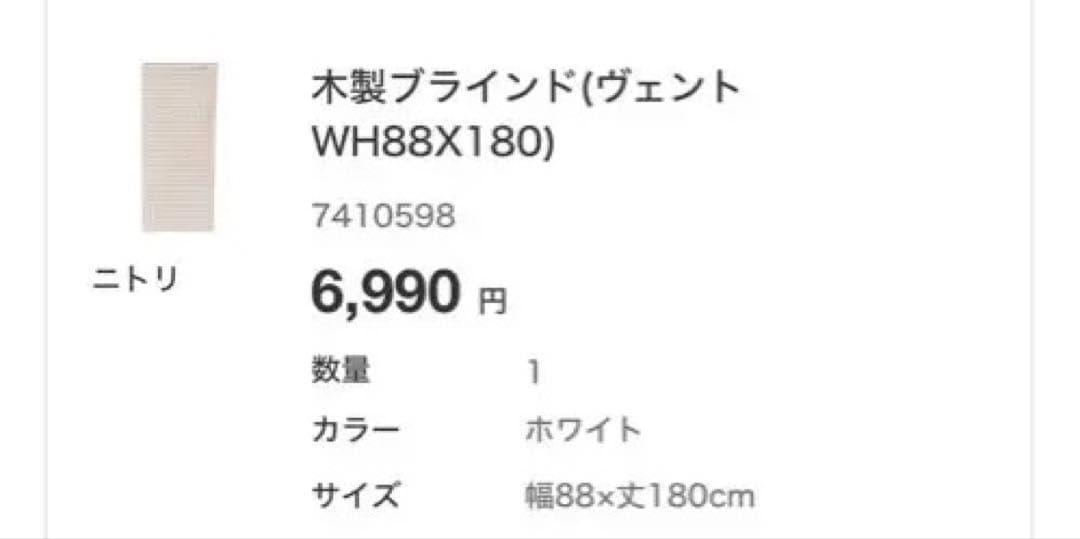 ニトリ 木製ブラインド　ヴェント　2個セット