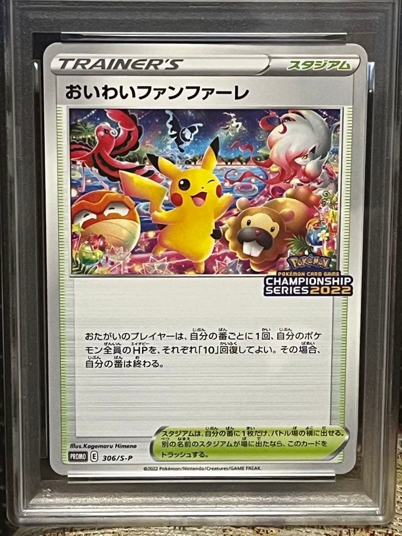 ポケモンカード PSA10 おいわいファンファーレ 2022 チャンピオンシップ