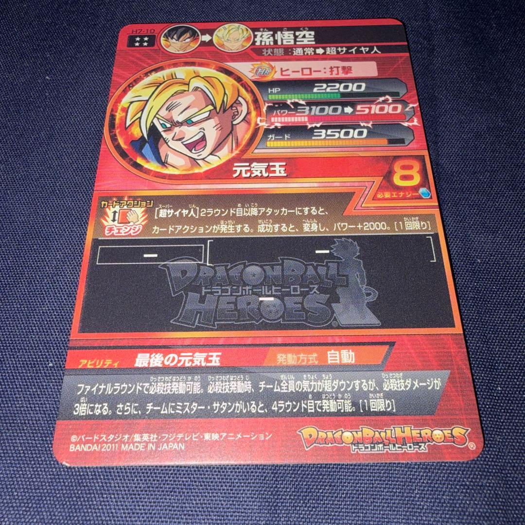 H7-10 ドラゴンボールヒーローズ