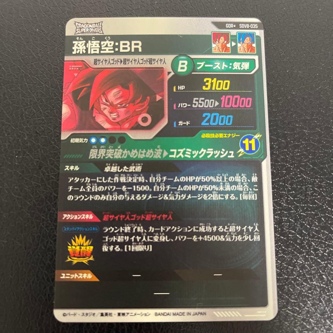 ドラゴンボールスーパーダイバーズ 孫悟空:BR SDV8-035 パラレル