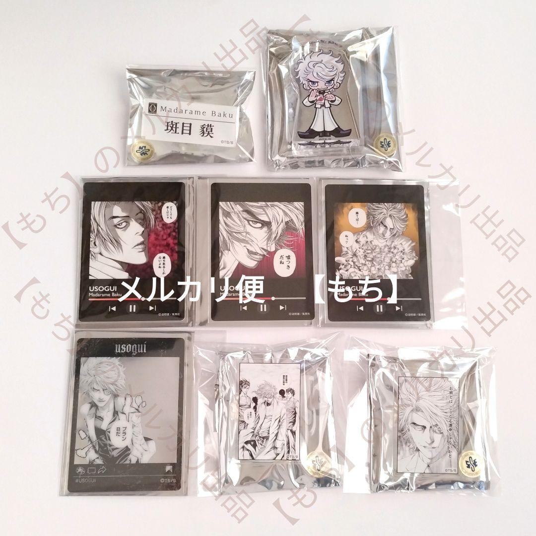 ９点　斑目貘　嘘喰い　アクリルブロック　カード　アクリルバッジ　メディコス