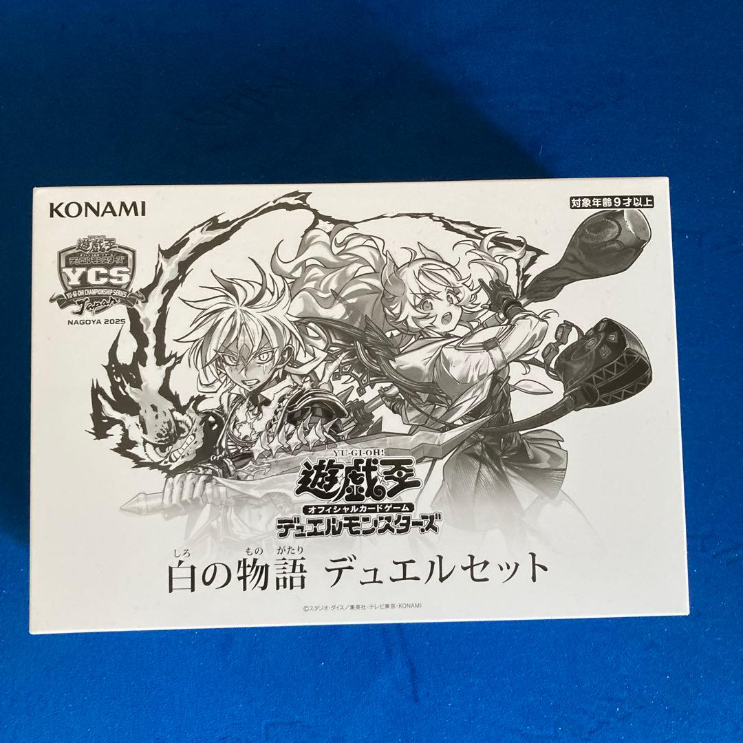 白の物語 デュエルセット 未開封
