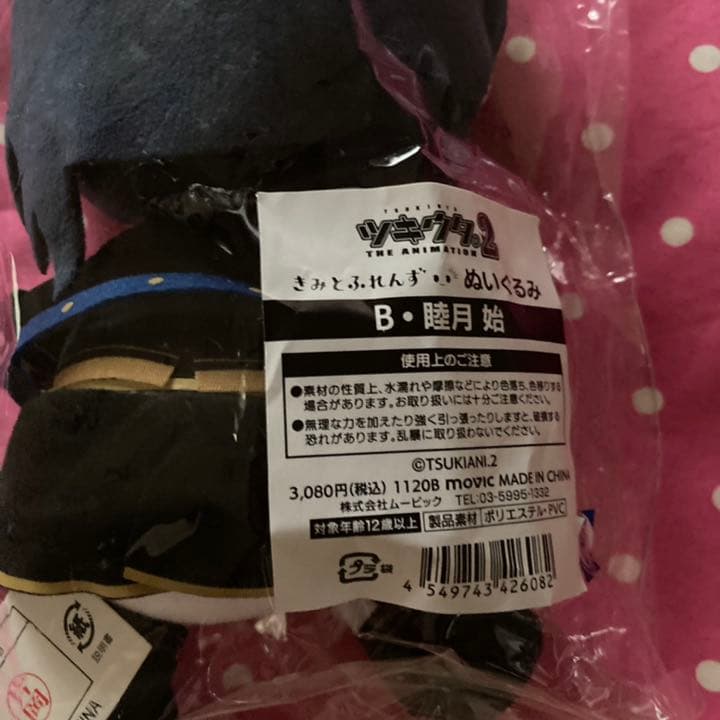 ツキウタ。2 ぬいぐるみ　きみとふれんず　睦月 始