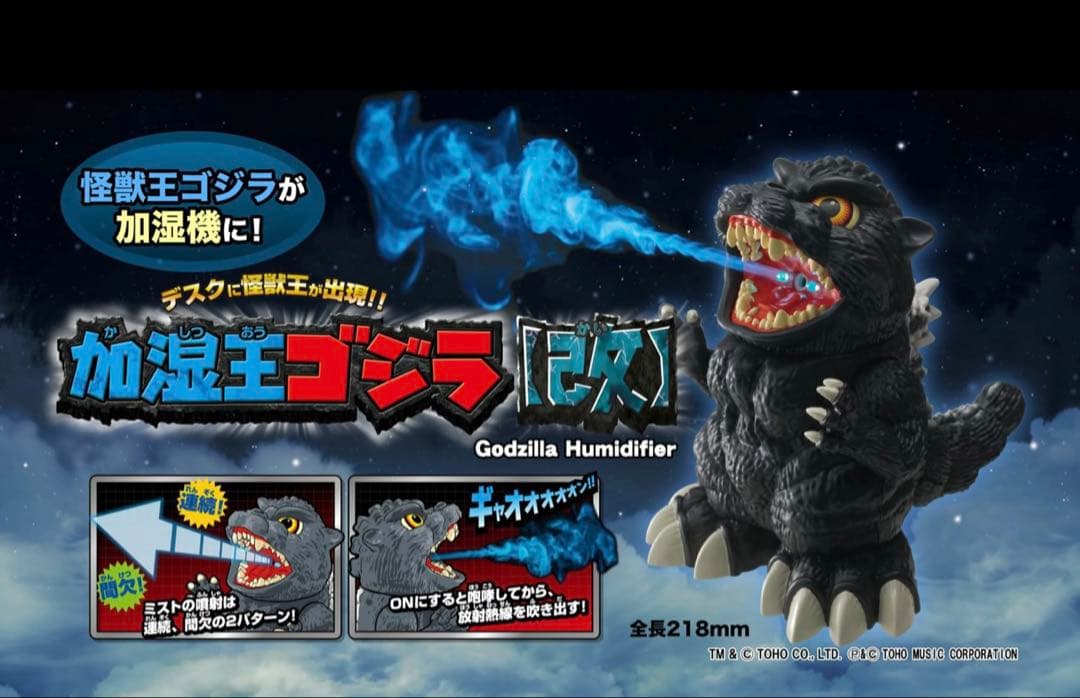 加湿王ゴジラ （改） 大人気「加湿王ゴジラ」のリニューアル新商品