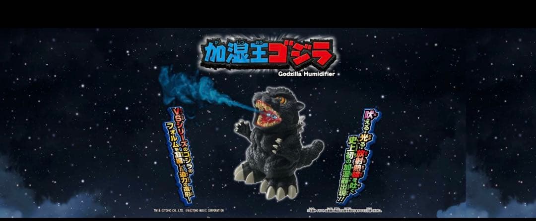 加湿王ゴジラ （改） 大人気「加湿王ゴジラ」のリニューアル新商品