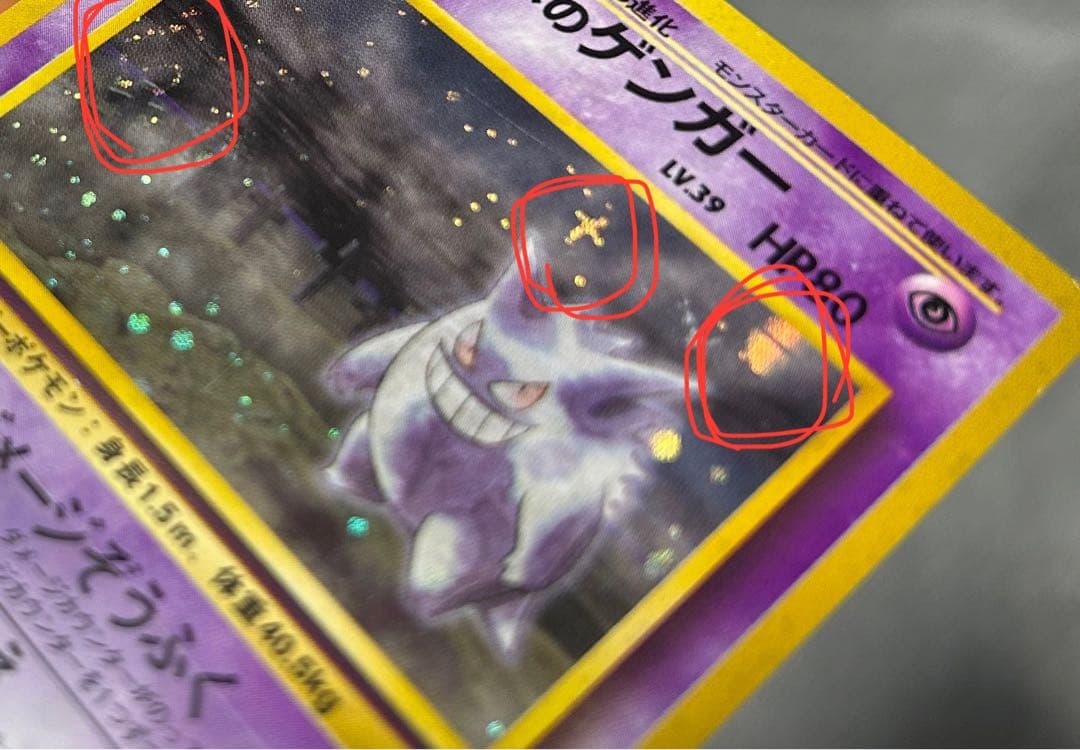 ポケモンカード　旧裏　ナツメのゲンガー　渦巻き　十字　モンスターボール　ホロ
