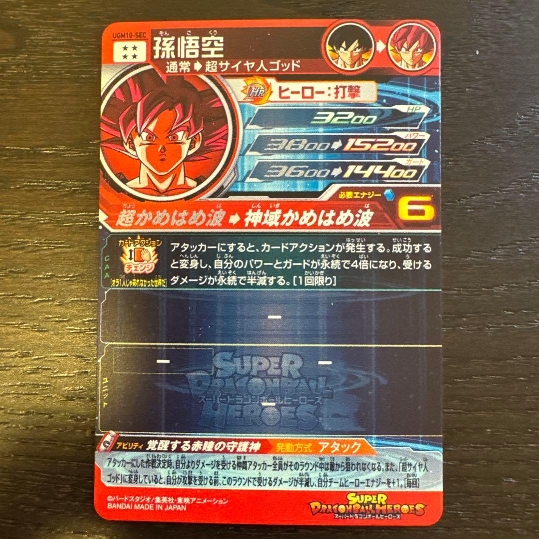 ugm10-sec 孫悟空　ドラゴンボールヒーローズ