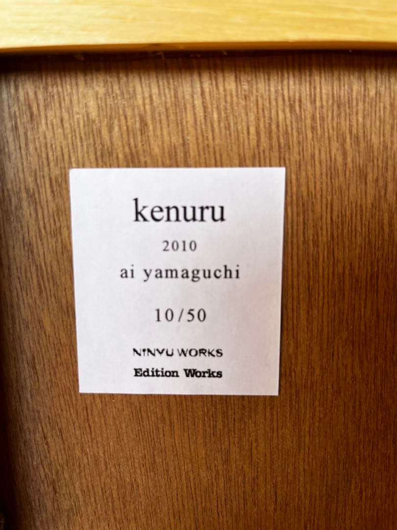 最終値下げ‼︎2月限定！山口藍 水性木版　けぬる 10 /50 直筆サイン入り
