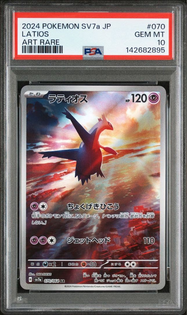 ラティオス AR PSA10 GEM MINT