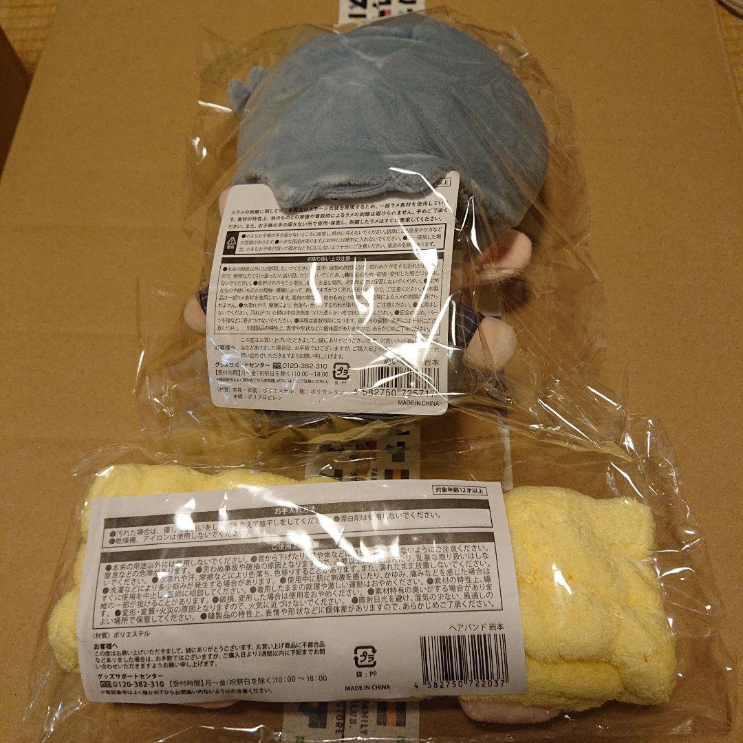 ぬいぐるみ・ヘアバンド セット スノ岩本照