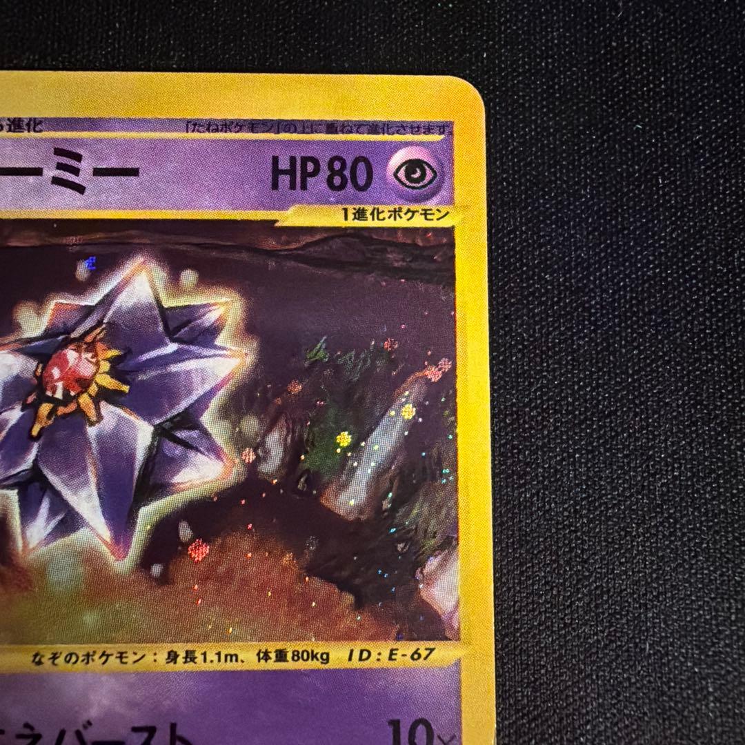 e スターミー（Starmie）　045/088 1ED ポケモンカード