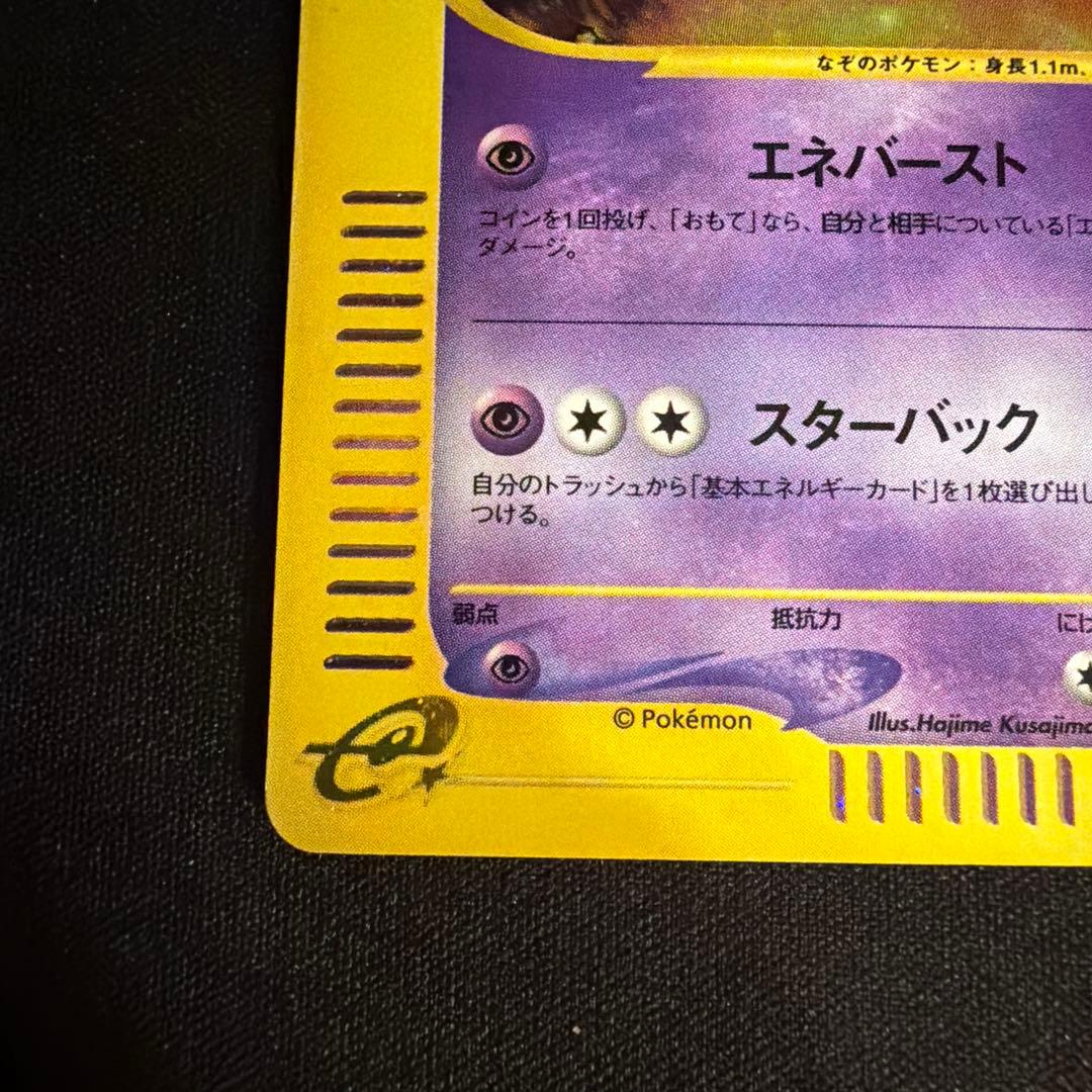 e スターミー（Starmie）　045/088 1ED ポケモンカード