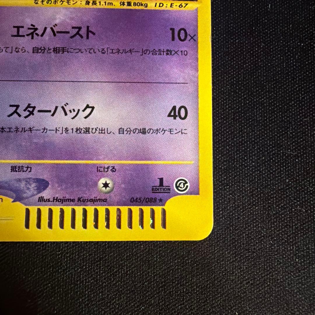 e スターミー（Starmie）　045/088 1ED ポケモンカード