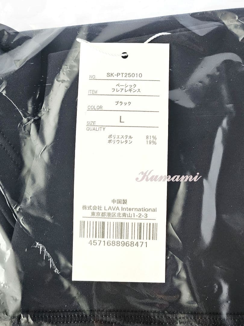 LAVA ラバ　SUKALA ベーシックフレアレギンス/ブラックL　未開封品