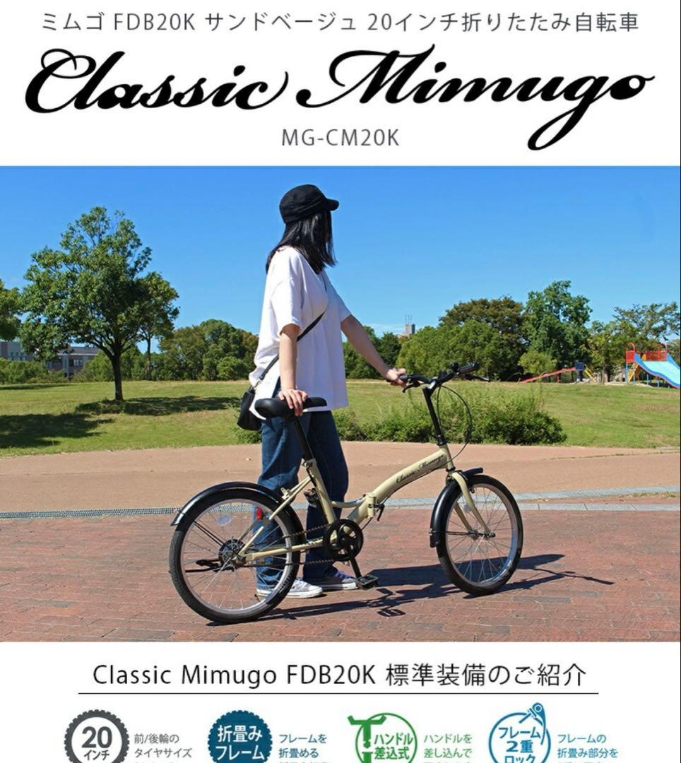 Classic Mimug FDB20K MG-CM20K 折りたたみ自転車