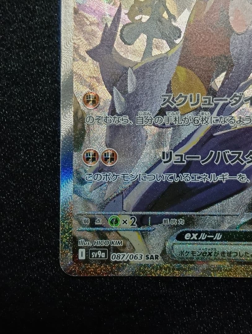 PSA素体【状態A】シロナのガブリアスex SAR sv9a