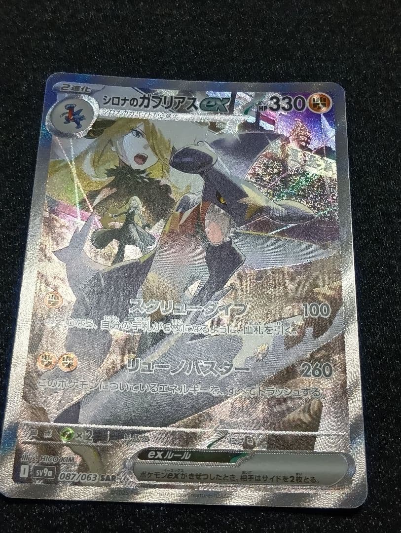 PSA素体【状態A】シロナのガブリアスex SAR sv9a