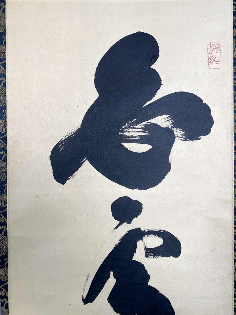 小林太玄『白雲抱幽石』茶道具 共箱 一行書 臨済宗大徳寺黄梅院住職 掛軸