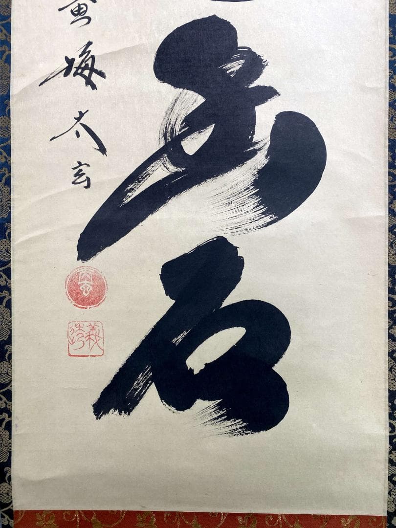 小林太玄『白雲抱幽石』茶道具 共箱 一行書 臨済宗大徳寺黄梅院住職 掛軸