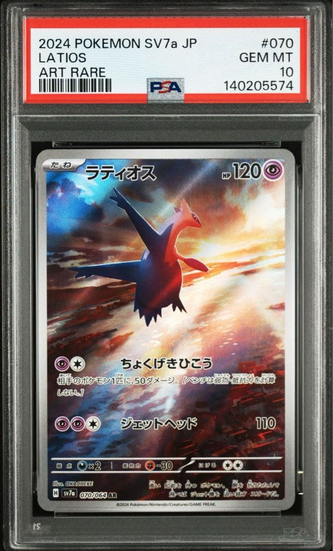 ポケモンカード ラティオス AR PSA10 2連番