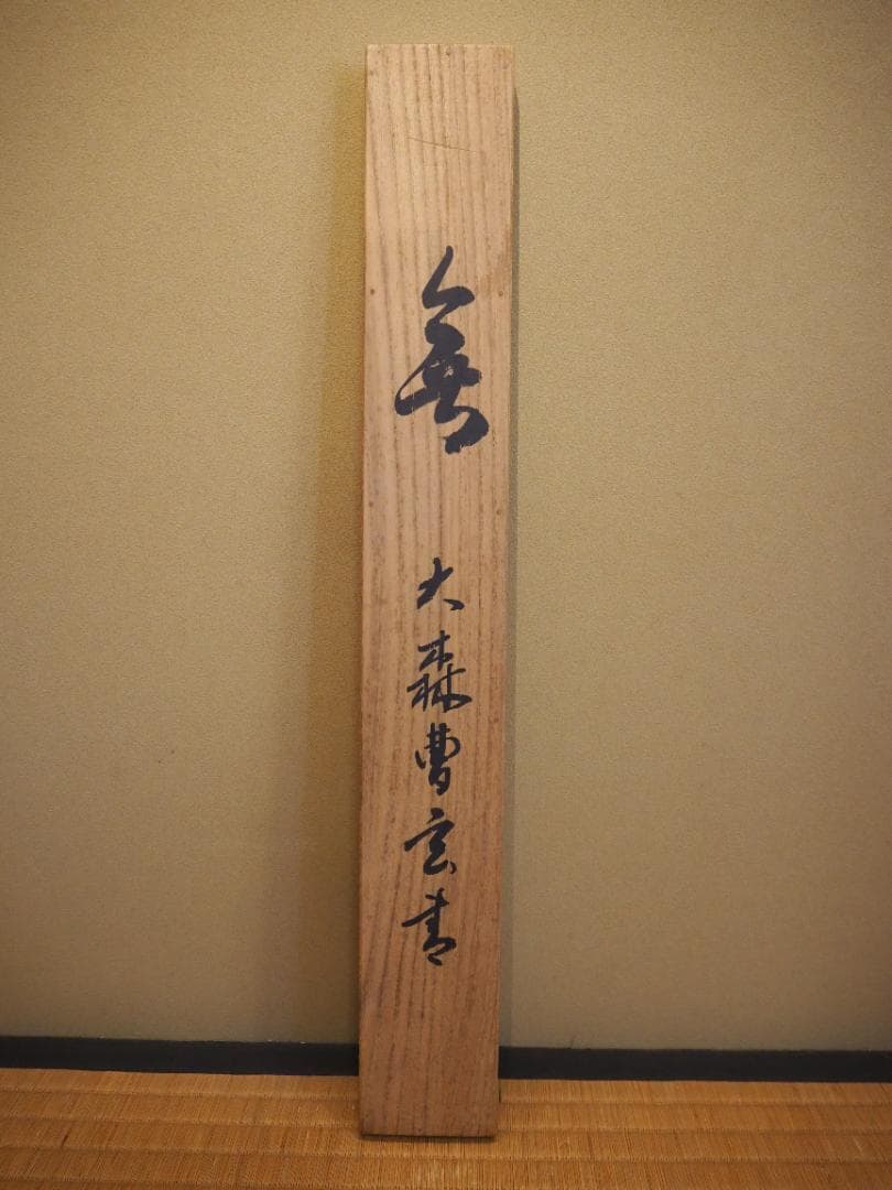 臨済宗天龍寺派高歩院住職 大森曹玄自筆書『無』掛軸　＊元花園大学学長