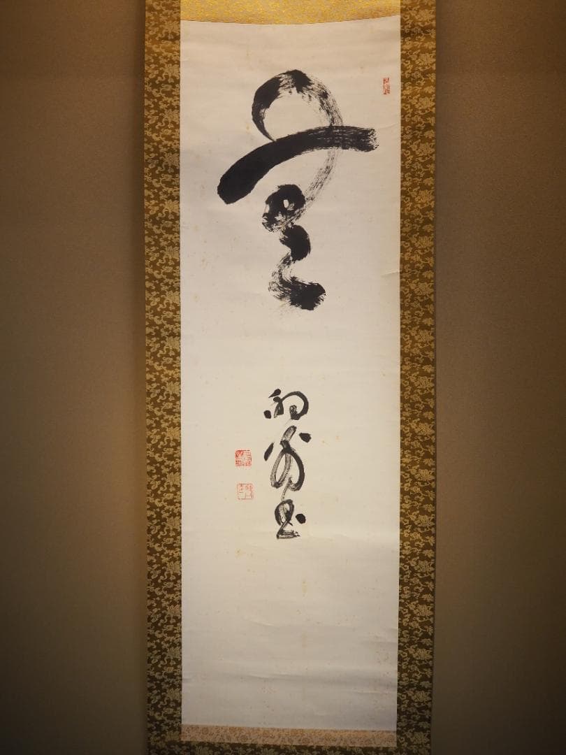 臨済宗天龍寺派高歩院住職 大森曹玄自筆書『無』掛軸　＊元花園大学学長