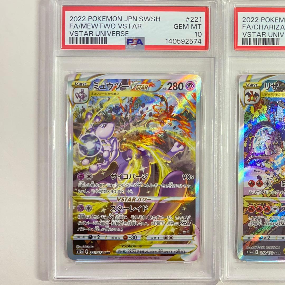 【PSA10】2連番 リザードンVSTAR & ミュウツー SAR