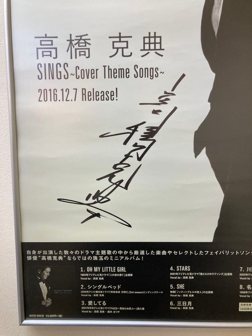 高橋克典 SINGS サイン入り 告知ポスター B2