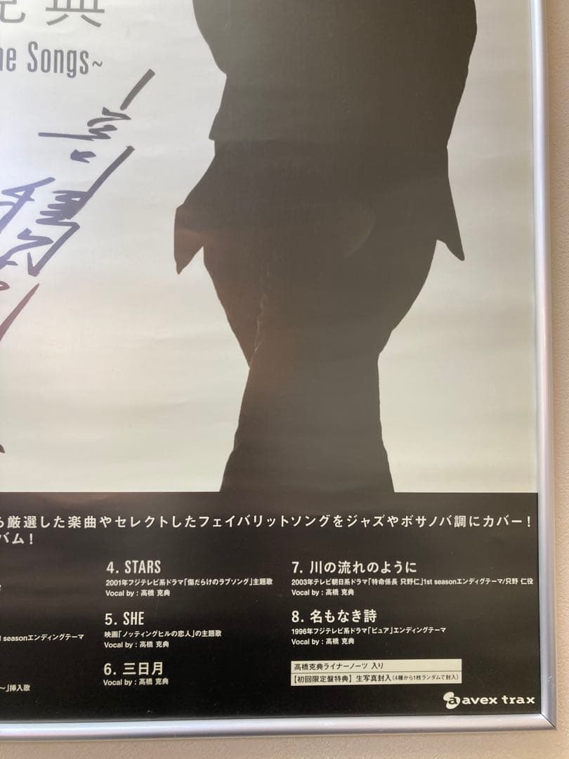 高橋克典 SINGS サイン入り 告知ポスター B2