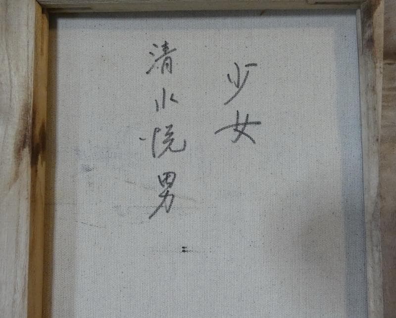 【値下げ】人物画　油絵　清水悦男　少女　F6号　額付き　手描き　肉筆