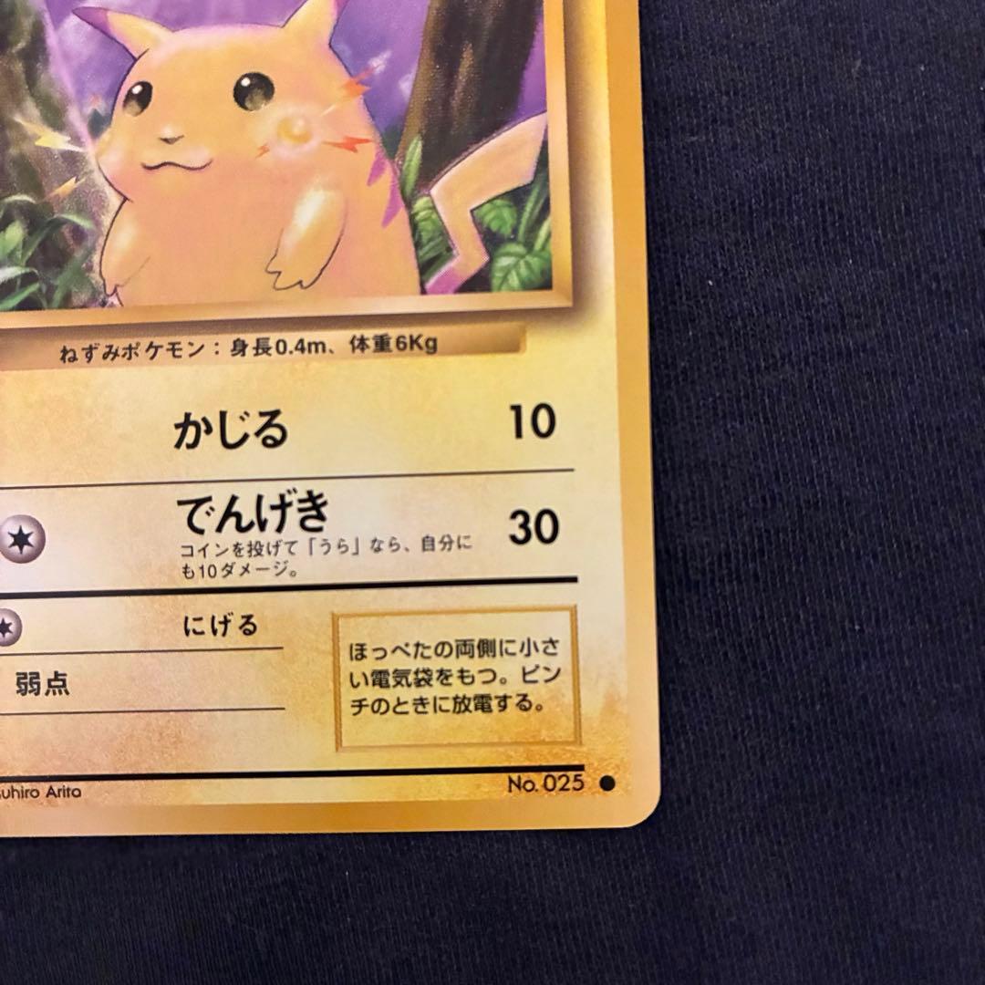 ポケモンカード　旧裏　美品　ピカチュウ 第1弾拡張パック　マークあり