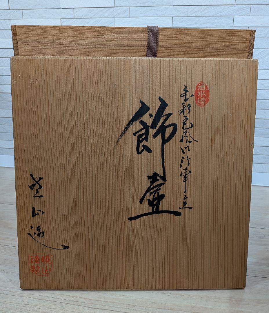 仁清写　 岡田暁山作　毛彩色絵花御所車図　四耳壺　飾壺　共箱茶道具