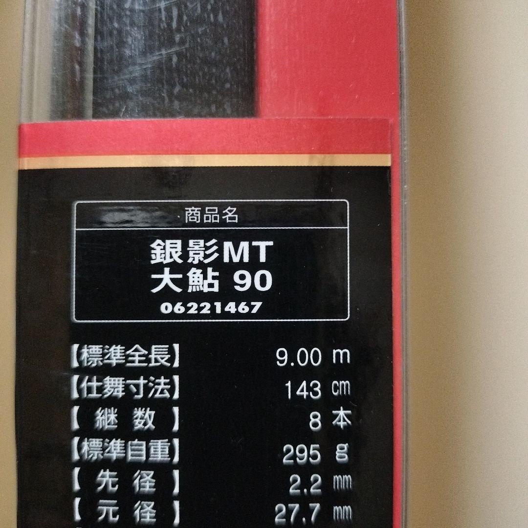 ダイワ　銀影MT大鮎90 オートマ穂先付き