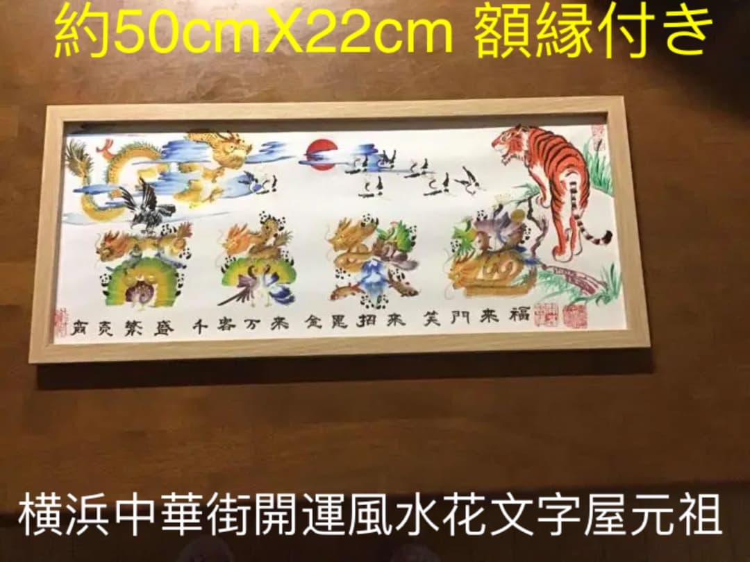開運絵画 開運風水花文字 お客様名前を書き 誕生日 米寿 結婚 出産 贈り物最適