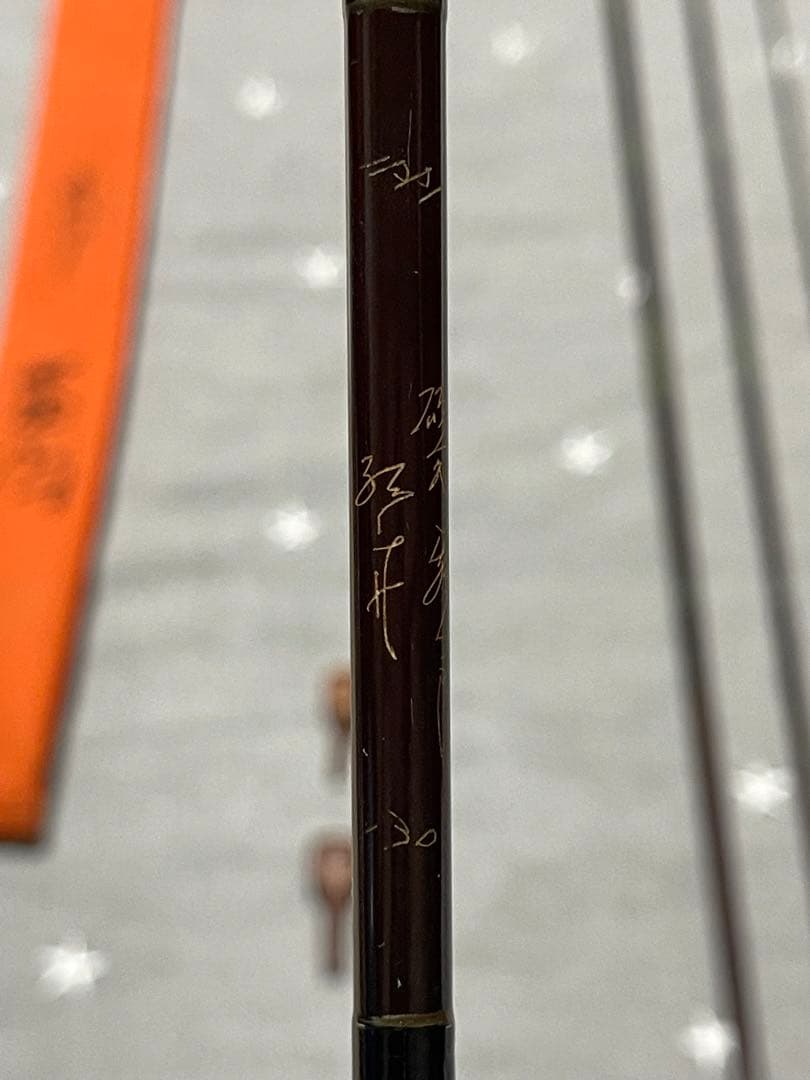孤舟 カーボン 鶺鴒 志 130寸（13尺）1991年うずら握り　美品　　名竿