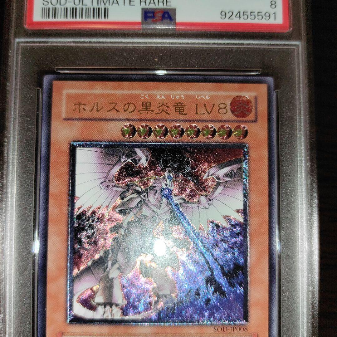 遊戯王 ホルスの黒炎竜 LV8 レリーフ PSA8 鑑定品