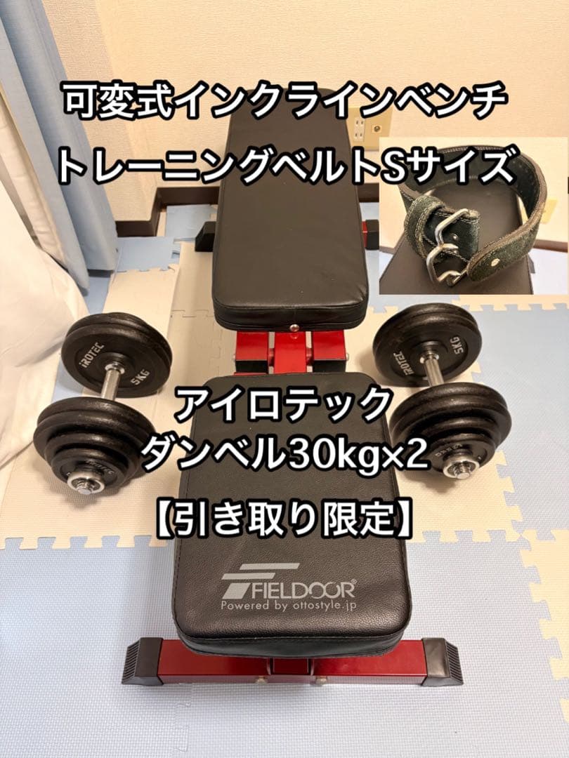 【引き取り限定】ダンベル30kg×2 インクラインベンチトレーニングベルトセット