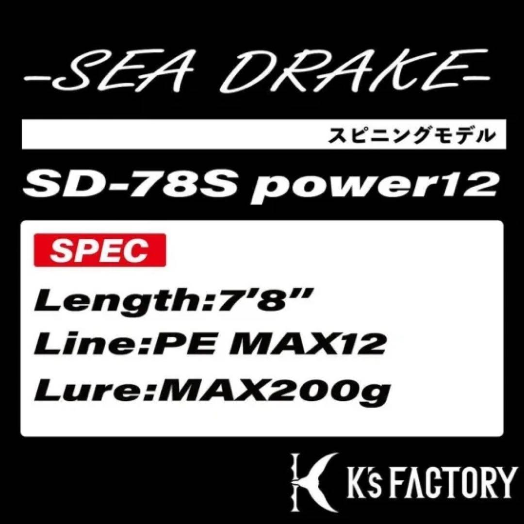 【Ｋ’ｓＦａｃｔｏｒｙ】シードレイク／ＳＤ７８Ｓ－１２　美品
